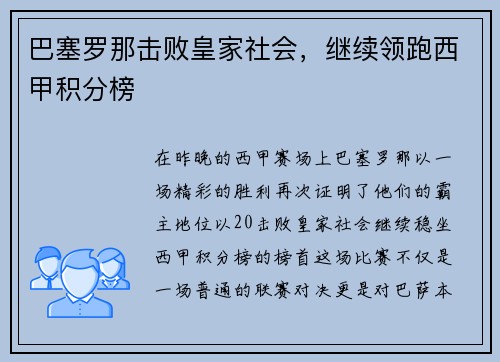 巴塞罗那击败皇家社会，继续领跑西甲积分榜