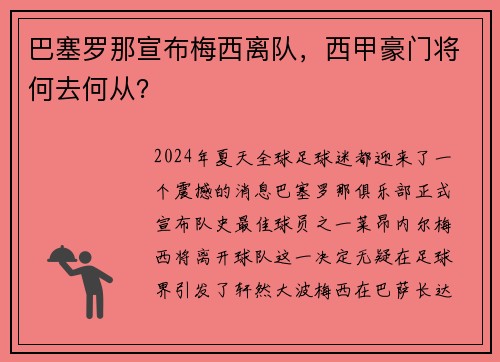 巴塞罗那宣布梅西离队，西甲豪门将何去何从？