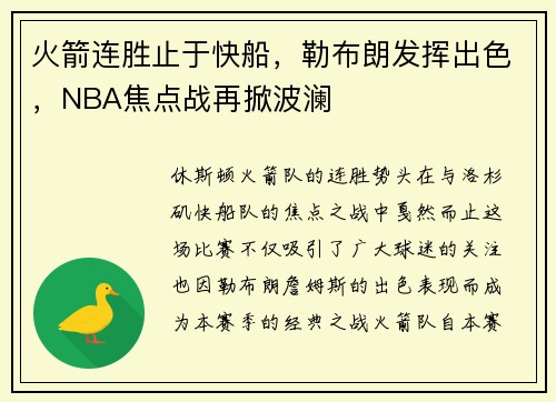 火箭连胜止于快船，勒布朗发挥出色，NBA焦点战再掀波澜
