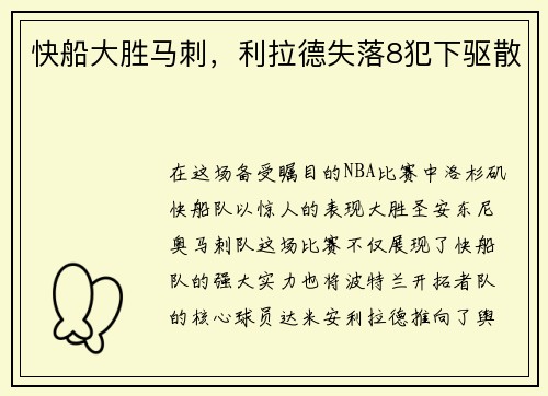 快船大胜马刺，利拉德失落8犯下驱散
