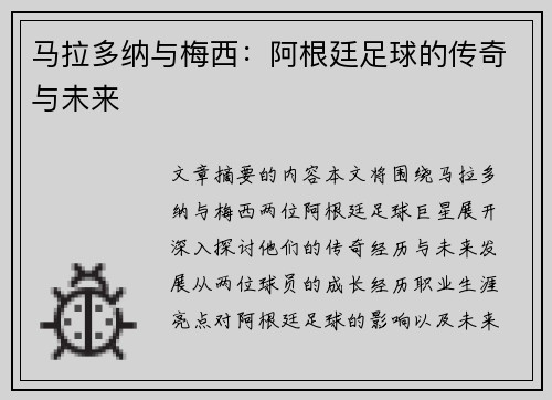 马拉多纳与梅西：阿根廷足球的传奇与未来