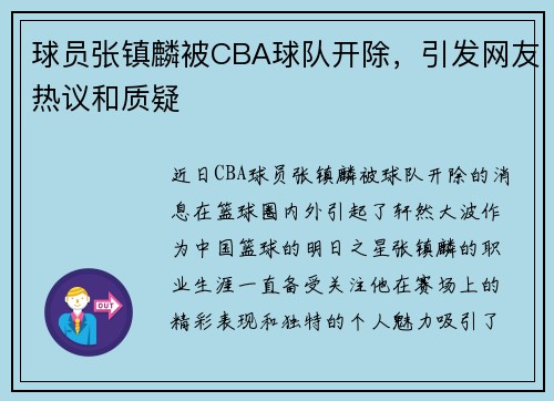 球员张镇麟被CBA球队开除，引发网友热议和质疑