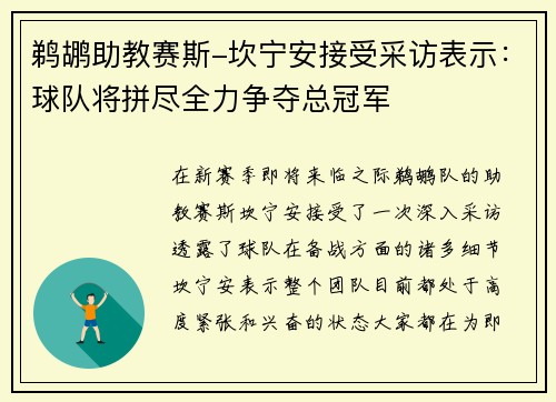 鹈鹕助教赛斯-坎宁安接受采访表示：球队将拼尽全力争夺总冠军