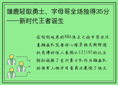 雄鹿轻取勇士，字母哥全场独得35分——新时代王者诞生