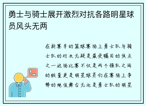 勇士与骑士展开激烈对抗各路明星球员风头无两