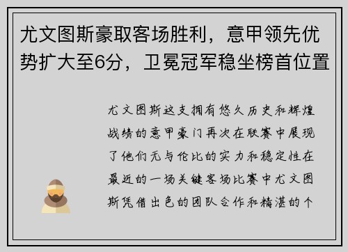 尤文图斯豪取客场胜利，意甲领先优势扩大至6分，卫冕冠军稳坐榜首位置