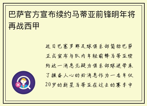 巴萨官方宣布续约马蒂亚前锋明年将再战西甲