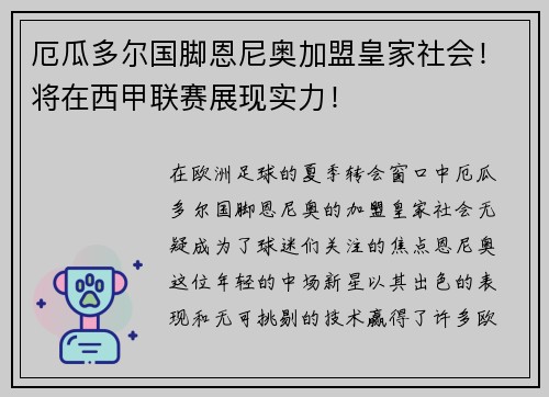 厄瓜多尔国脚恩尼奥加盟皇家社会！将在西甲联赛展现实力！