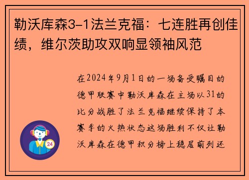 勒沃库森3-1法兰克福：七连胜再创佳绩，维尔茨助攻双响显领袖风范