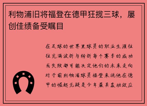 利物浦旧将福登在德甲狂揽三球，屡创佳绩备受瞩目