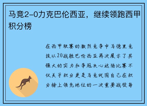 马竞2-0力克巴伦西亚，继续领跑西甲积分榜