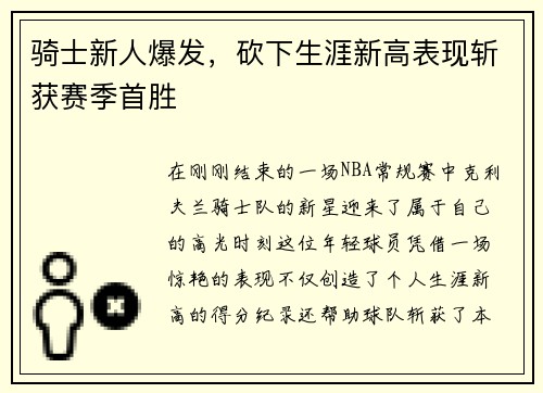 骑士新人爆发，砍下生涯新高表现斩获赛季首胜