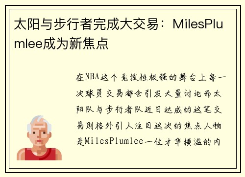 太阳与步行者完成大交易：MilesPlumlee成为新焦点