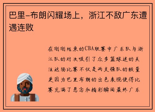 巴里-布朗闪耀场上，浙江不敌广东遭遇连败