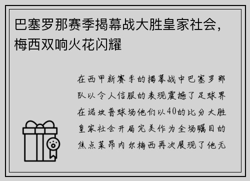 巴塞罗那赛季揭幕战大胜皇家社会，梅西双响火花闪耀