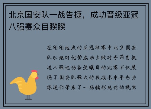 北京国安队一战告捷，成功晋级亚冠八强赛众目睽睽