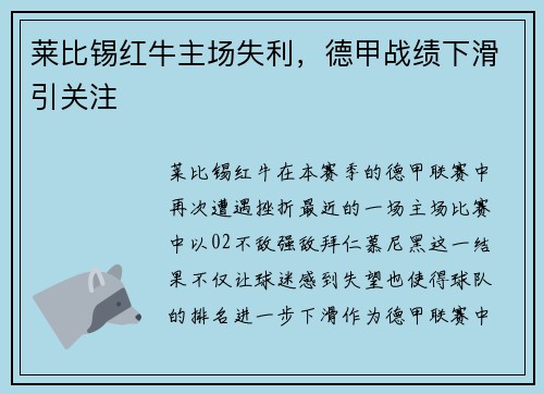 莱比锡红牛主场失利，德甲战绩下滑引关注