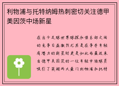 利物浦与托特纳姆热刺密切关注德甲美因茨中场新星