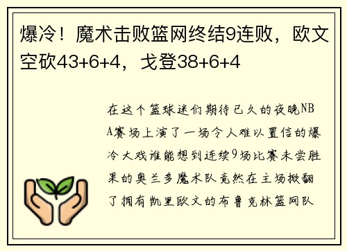 爆冷！魔术击败篮网终结9连败，欧文空砍43+6+4，戈登38+6+4