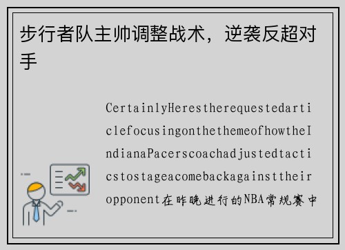 步行者队主帅调整战术，逆袭反超对手