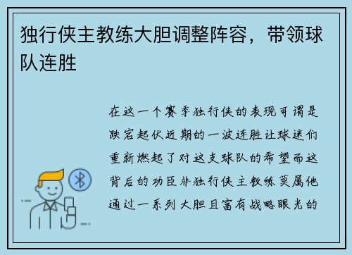 独行侠主教练大胆调整阵容，带领球队连胜