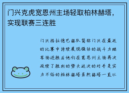 门兴克虎宽恩州主场轻取柏林赫塔，实现联赛三连胜