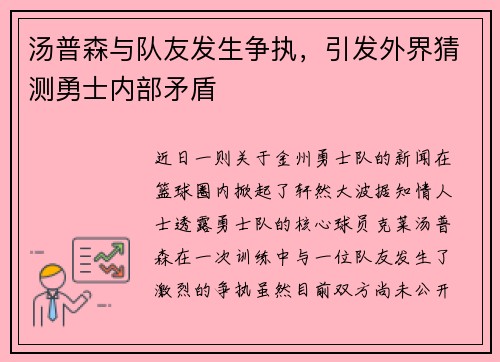 汤普森与队友发生争执，引发外界猜测勇士内部矛盾