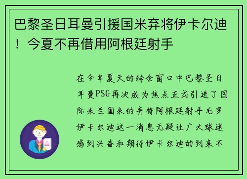 巴黎圣日耳曼引援国米弃将伊卡尔迪！今夏不再借用阿根廷射手