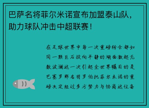巴萨名将菲尔米诺宣布加盟泰山队，助力球队冲击中超联赛！
