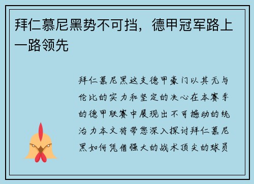 拜仁慕尼黑势不可挡，德甲冠军路上一路领先