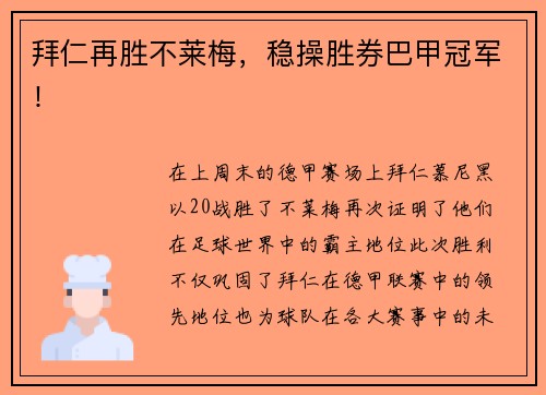 拜仁再胜不莱梅，稳操胜券巴甲冠军！