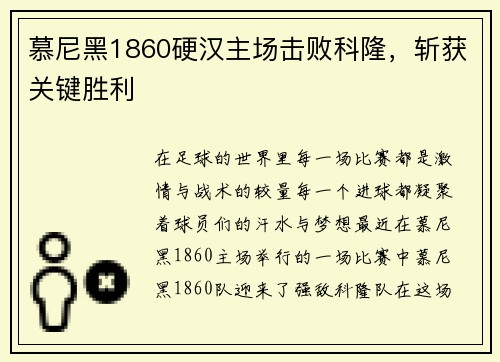 慕尼黑1860硬汉主场击败科隆，斩获关键胜利