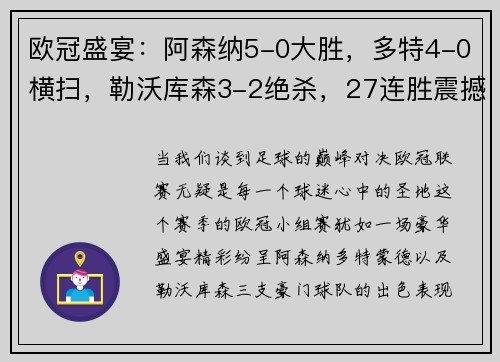 欧冠盛宴：阿森纳5-0大胜，多特4-0横扫，勒沃库森3-2绝杀，27连胜震撼开局