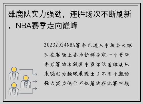 雄鹿队实力强劲，连胜场次不断刷新，NBA赛季走向巅峰