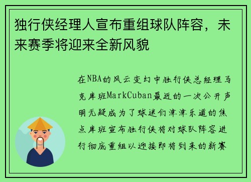 独行侠经理人宣布重组球队阵容，未来赛季将迎来全新风貌