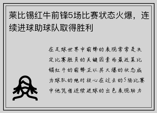 莱比锡红牛前锋5场比赛状态火爆，连续进球助球队取得胜利
