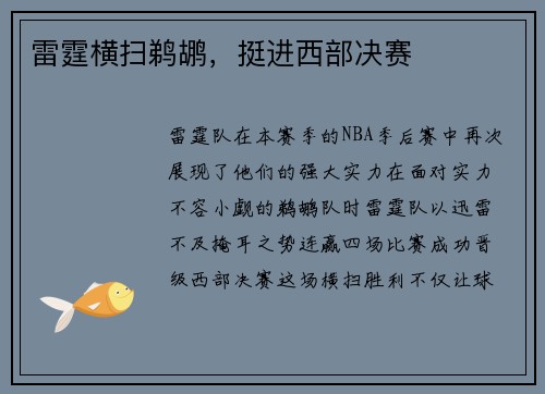 雷霆横扫鹈鹕，挺进西部决赛