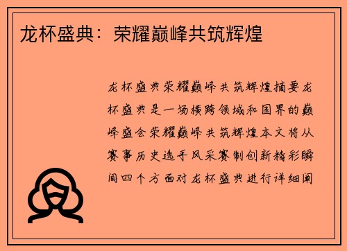 龙杯盛典：荣耀巅峰共筑辉煌