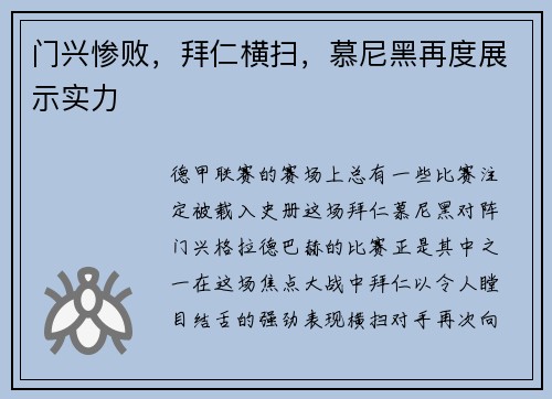 门兴惨败，拜仁横扫，慕尼黑再度展示实力
