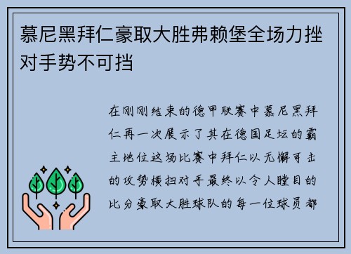 慕尼黑拜仁豪取大胜弗赖堡全场力挫对手势不可挡