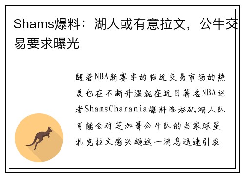 Shams爆料：湖人或有意拉文，公牛交易要求曝光