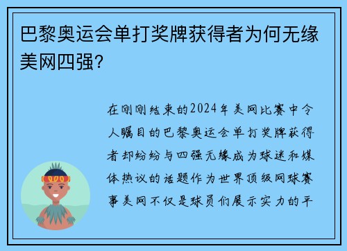 巴黎奥运会单打奖牌获得者为何无缘美网四强？