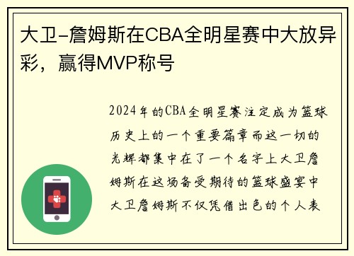 大卫-詹姆斯在CBA全明星赛中大放异彩，赢得MVP称号