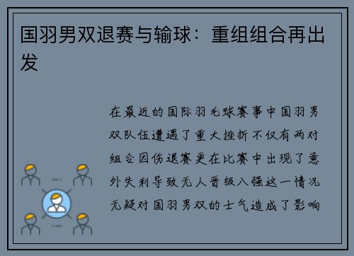 国羽男双退赛与输球：重组组合再出发