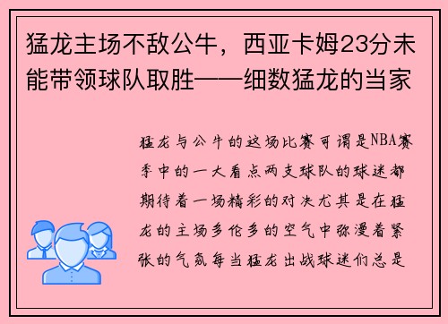 猛龙主场不敌公牛，西亚卡姆23分未能带领球队取胜——细数猛龙的当家之路