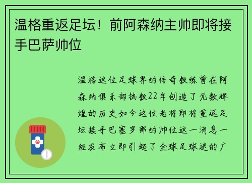 温格重返足坛！前阿森纳主帅即将接手巴萨帅位