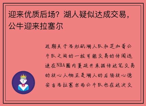 迎来优质后场？湖人疑似达成交易，公牛迎来拉塞尔