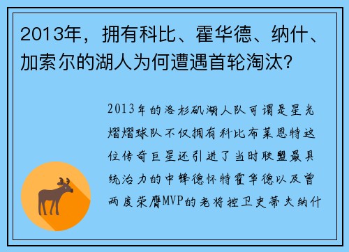 2013年，拥有科比、霍华德、纳什、加索尔的湖人为何遭遇首轮淘汰？