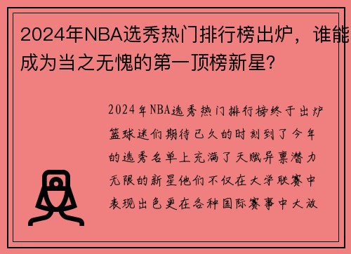 2024年NBA选秀热门排行榜出炉，谁能成为当之无愧的第一顶榜新星？