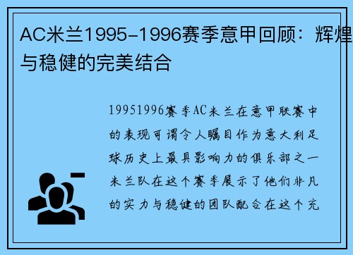 AC米兰1995-1996赛季意甲回顾：辉煌与稳健的完美结合